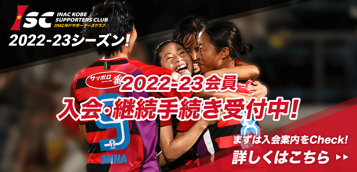 ISC2022シーズン! 2022-23会員 入会・継続手続き受付中！