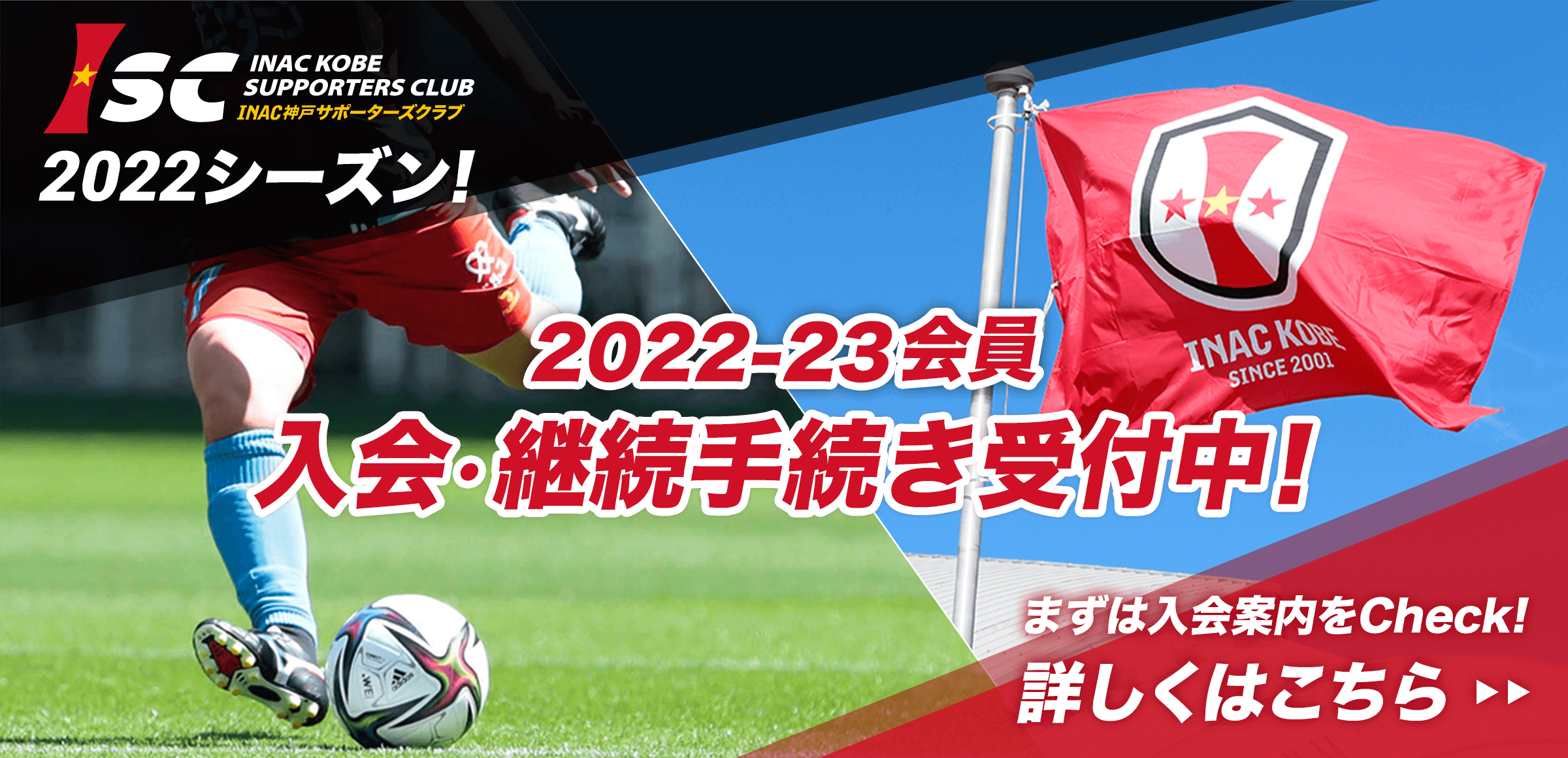 ISC2022シーズン! 2022-23会員 入会・継続手続き受付中！