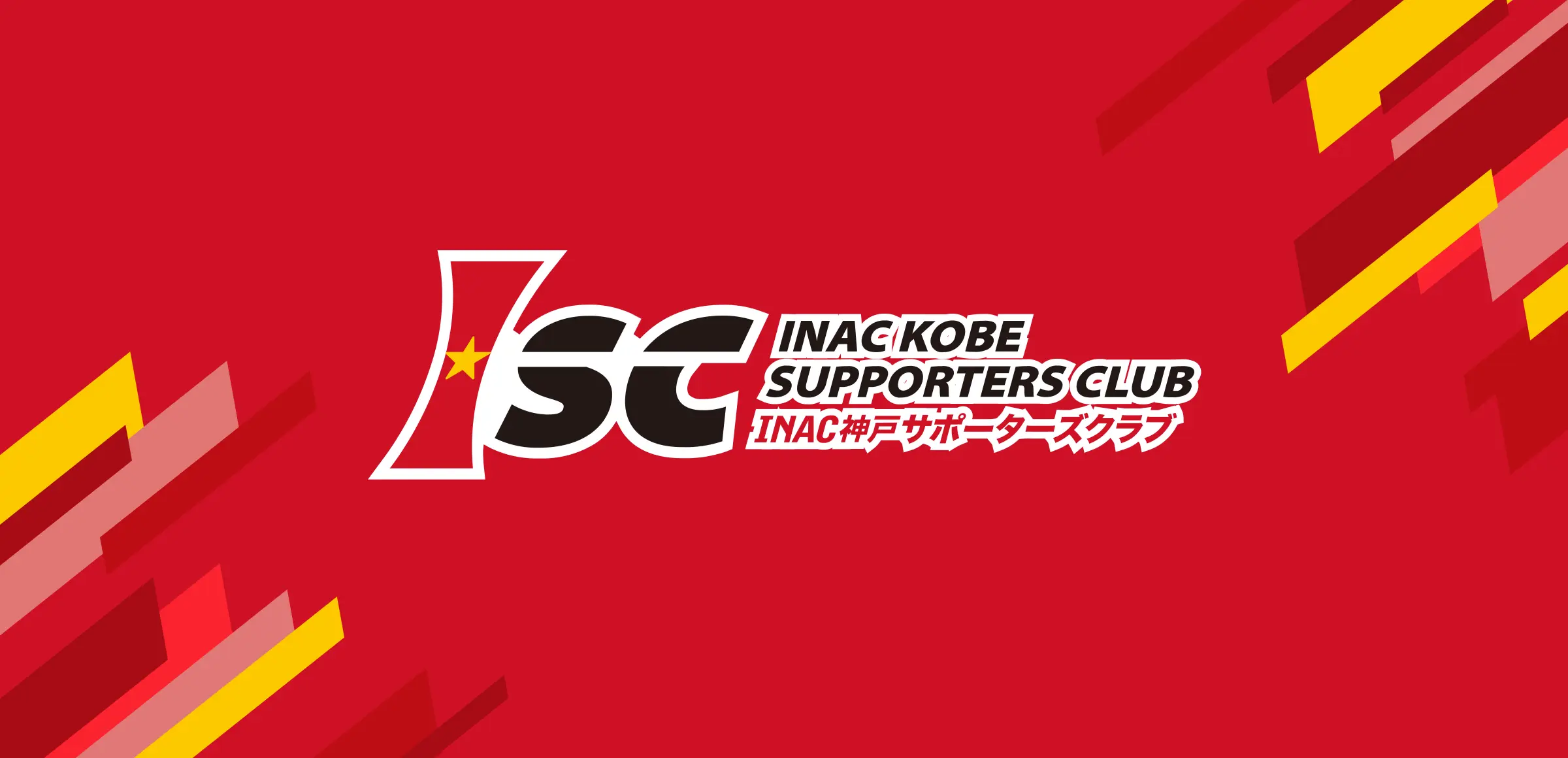 INAC神戸サポーターズクラブ