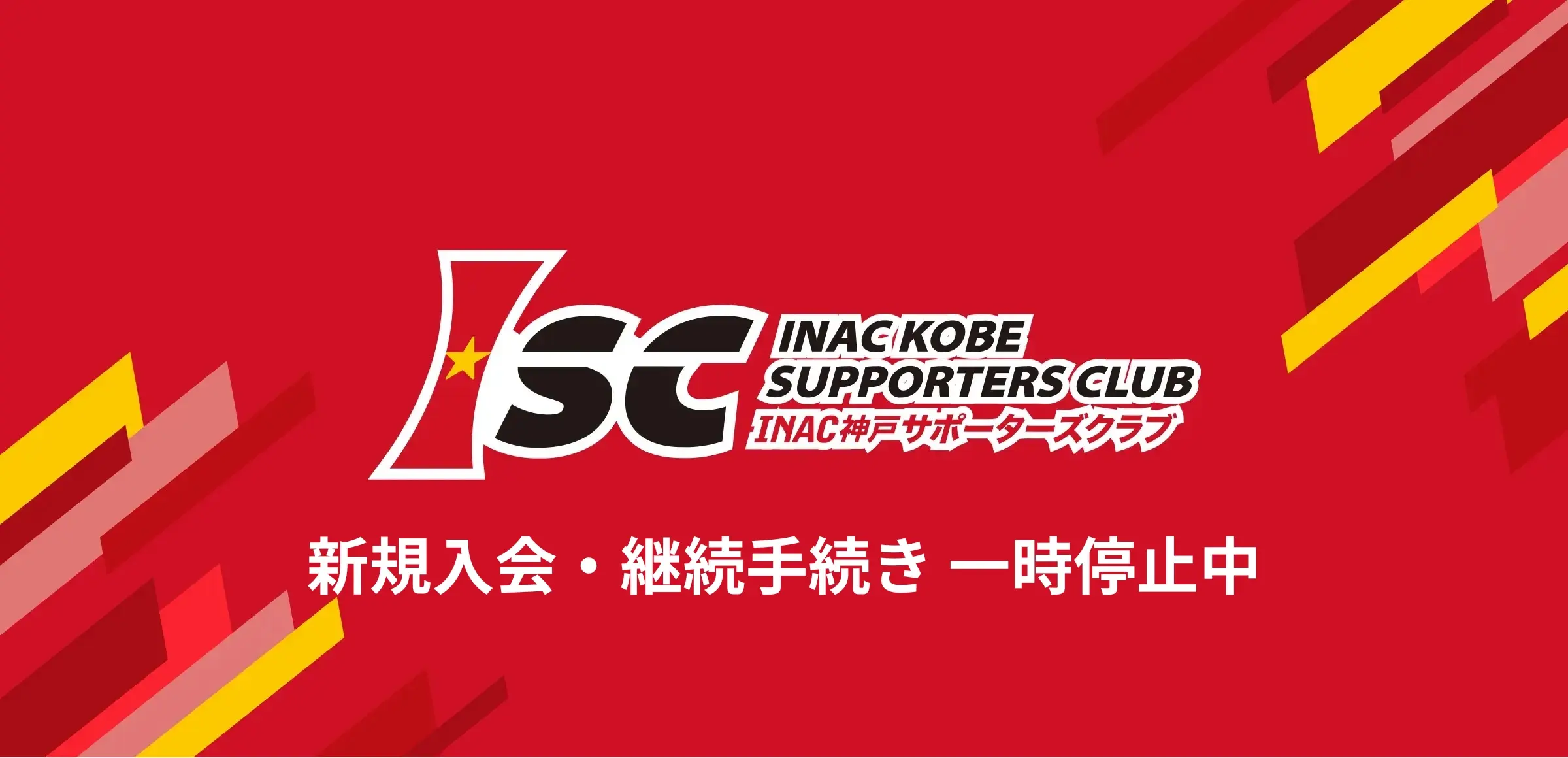 INAC神戸サポーターズクラブ 新規入会・継続手続き一時停止中